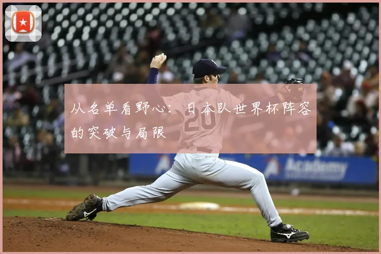 从名单看野心:日本队世界杯阵容的突破与局限