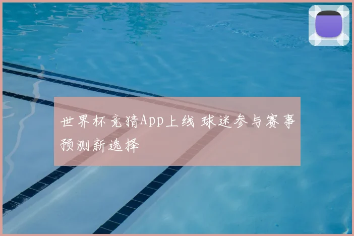 世界杯竞猜App上线 球迷参与赛事预测新选择