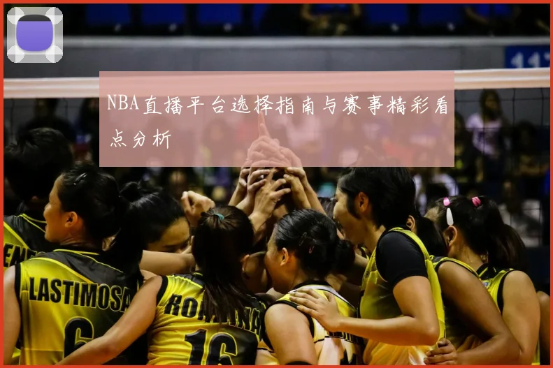 NBA直播平台选择指南与赛事精彩看点分析