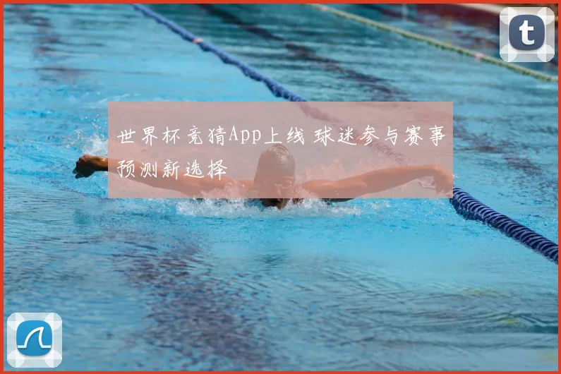 世界杯竞猜App上线 球迷参与赛事预测新选择
