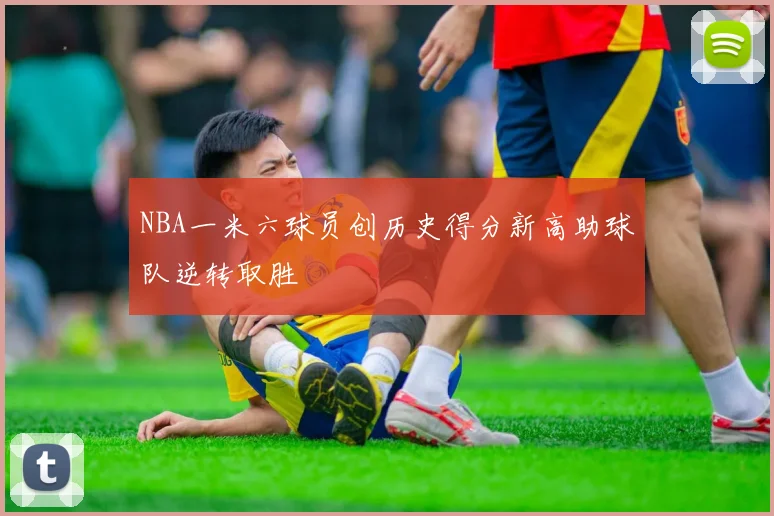 NBA一米六球员创历史得分新高助球队逆转取胜