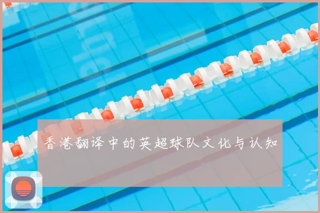 香港翻译中的英超球队文化与认知