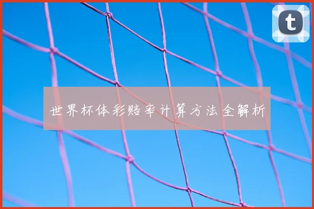 世界杯体彩赔率计算方法全解析