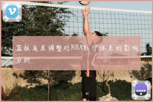 篮板高度调整对NBA防守体系的影响分析