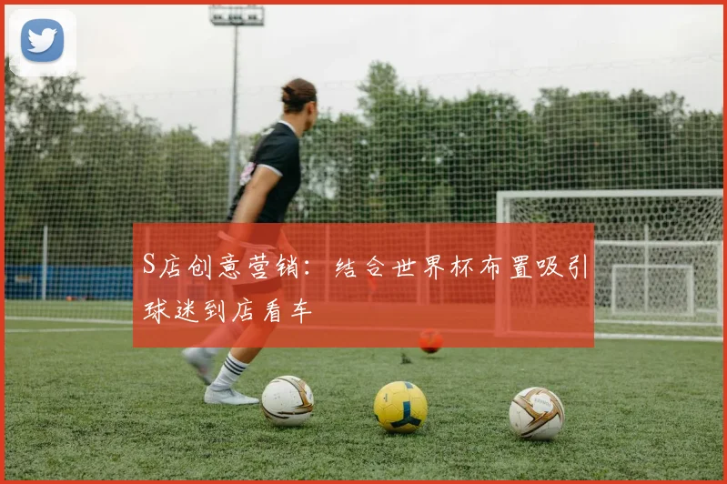 S店创意营销：结合世界杯布置吸引球迷到店看车
