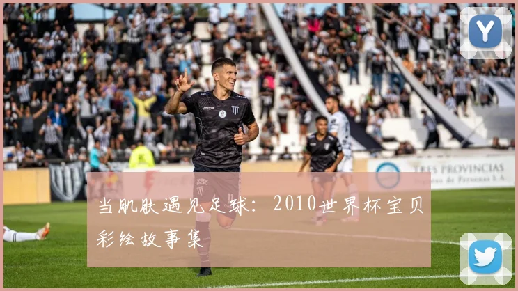当肌肤遇见足球：2010世界杯宝贝彩绘故事集