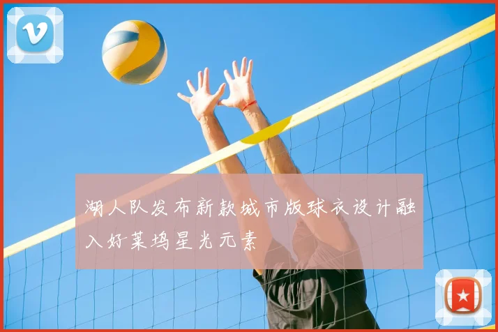 湖人队发布新款城市版球衣设计融入好莱坞星光元素