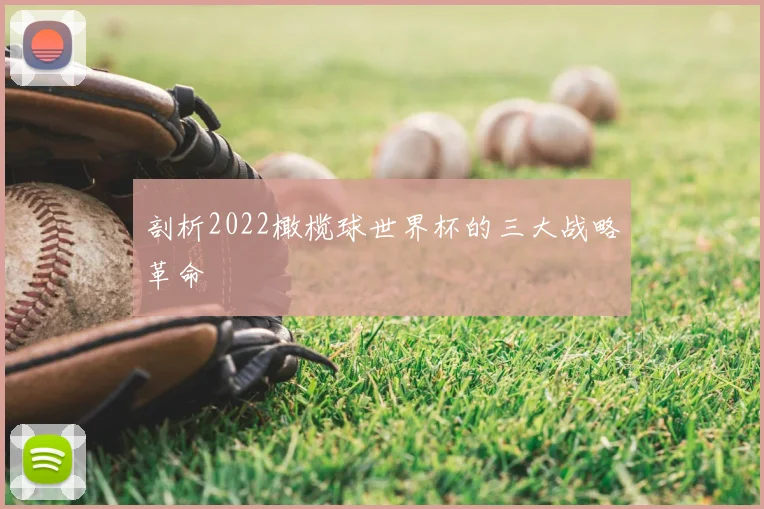 剖析2022橄榄球世界杯的三大战略革命