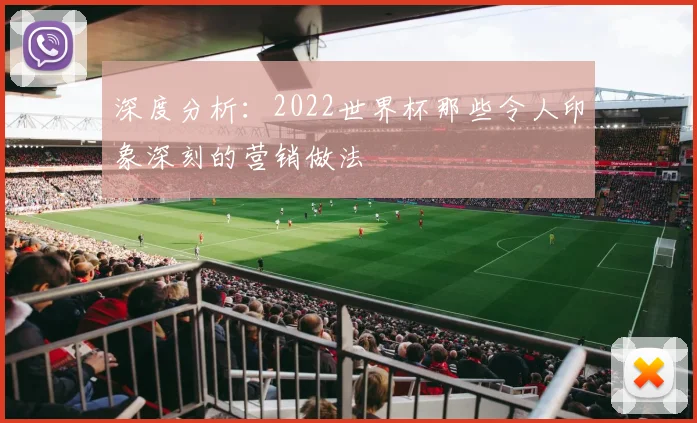 深度分析：2022世界杯那些令人印象深刻的营销做法